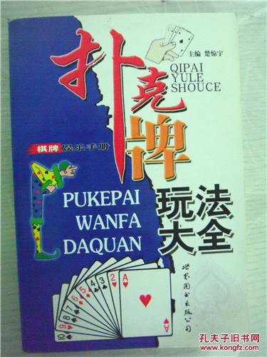 扑克牌玩法大全