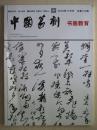 中国篆刻书画教育 2016年11月号 总第123期