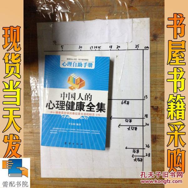 中国人的心理健康全集