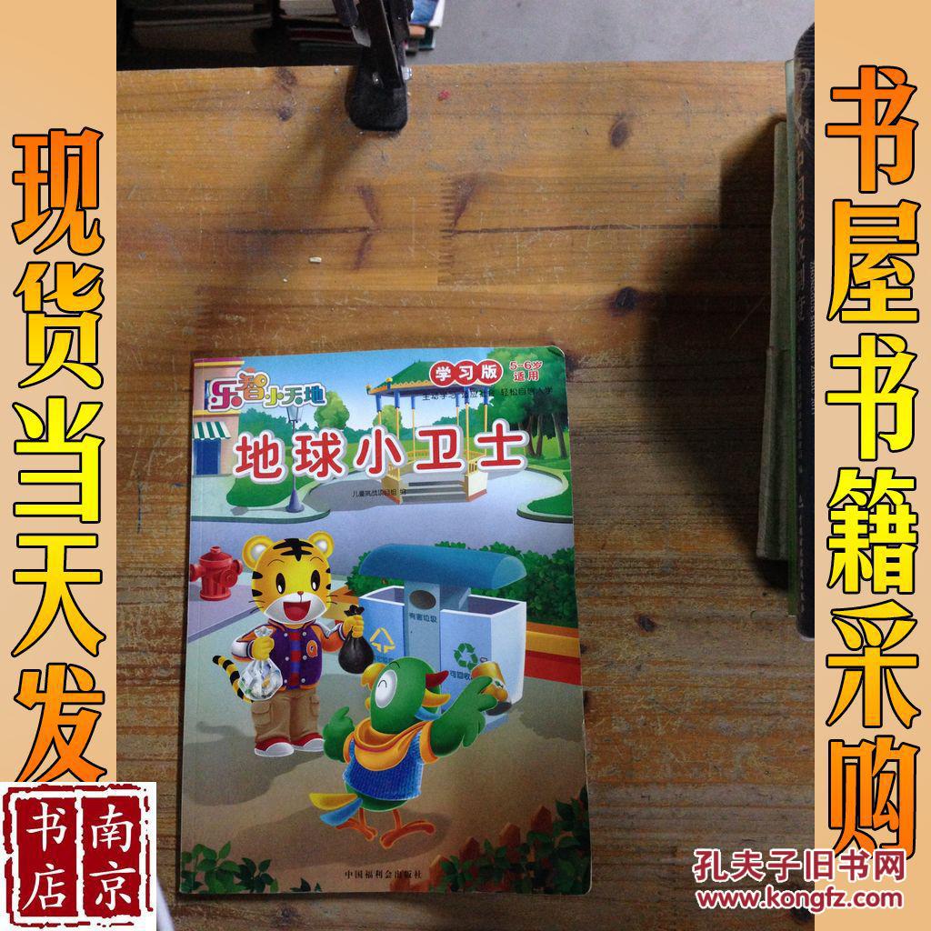 地球小卫士 学习版5-6岁适用