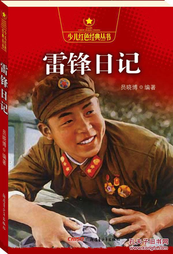 【正版一手书】少儿红色经典丛书—雷锋日记