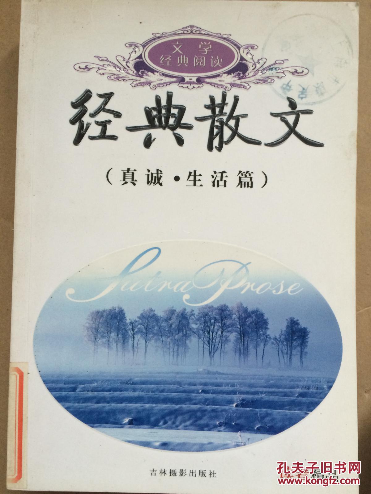 (正版库存书)经典散文 (真诚.生活篇)