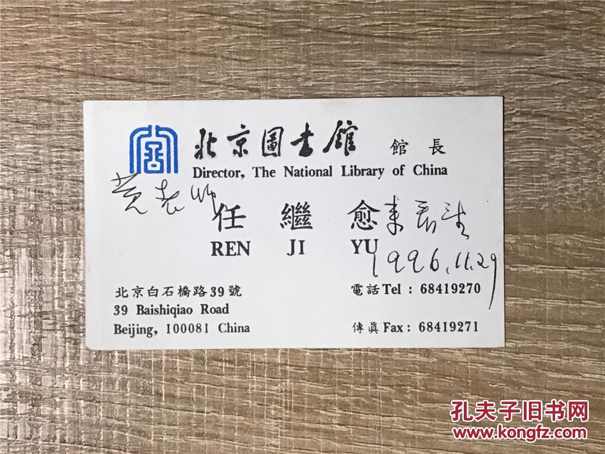 新儒家代表人物)夫妇旧藏:任继愈(哲学家 贺麟弟子)名片一张 带手写