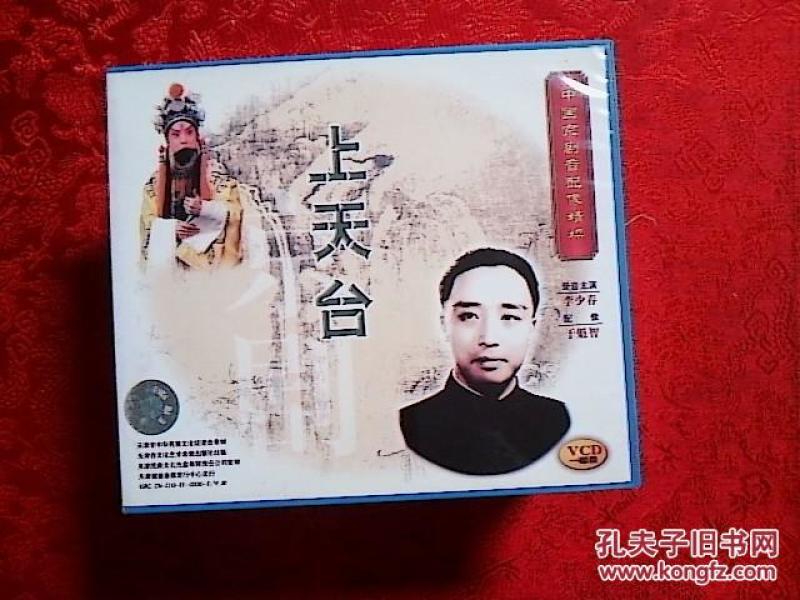 京剧上天台曲谱_京剧上天台剧照(3)