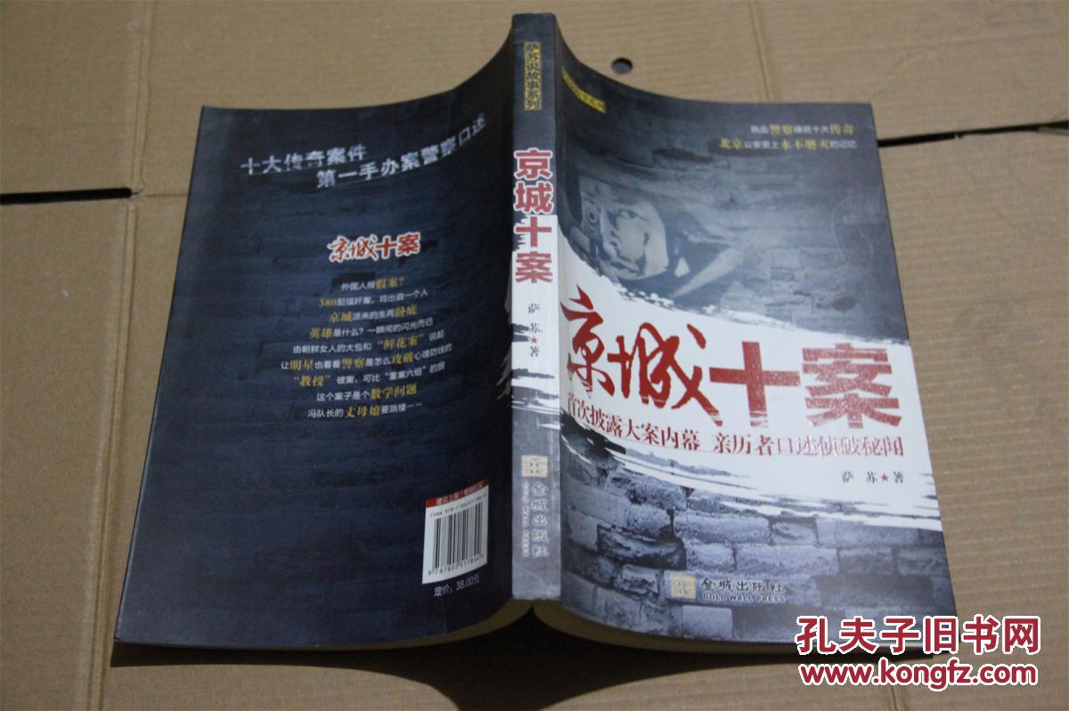 京城十案:首次披露大案内幕 亲历者口述侦破秘闻