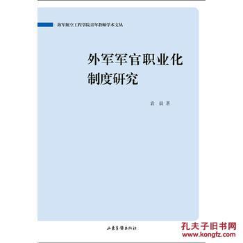 【图】外军军官职业化制度研究_山东画报出版