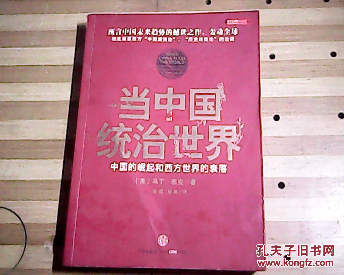 当中国统治世界 : 中国的崛起和西方世界的衰落