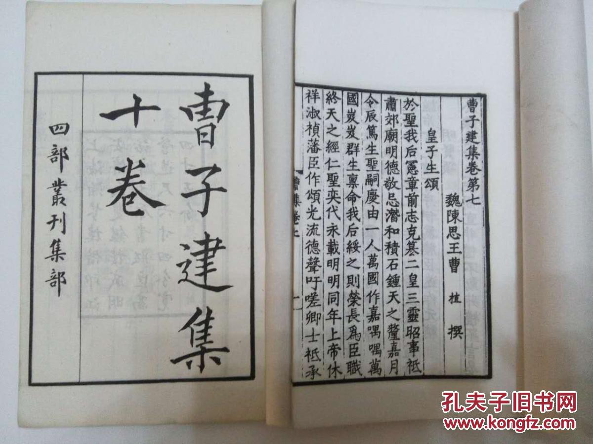 民国线装本:涵芬楼四部丛刊,《曹子建集》白纸2册全