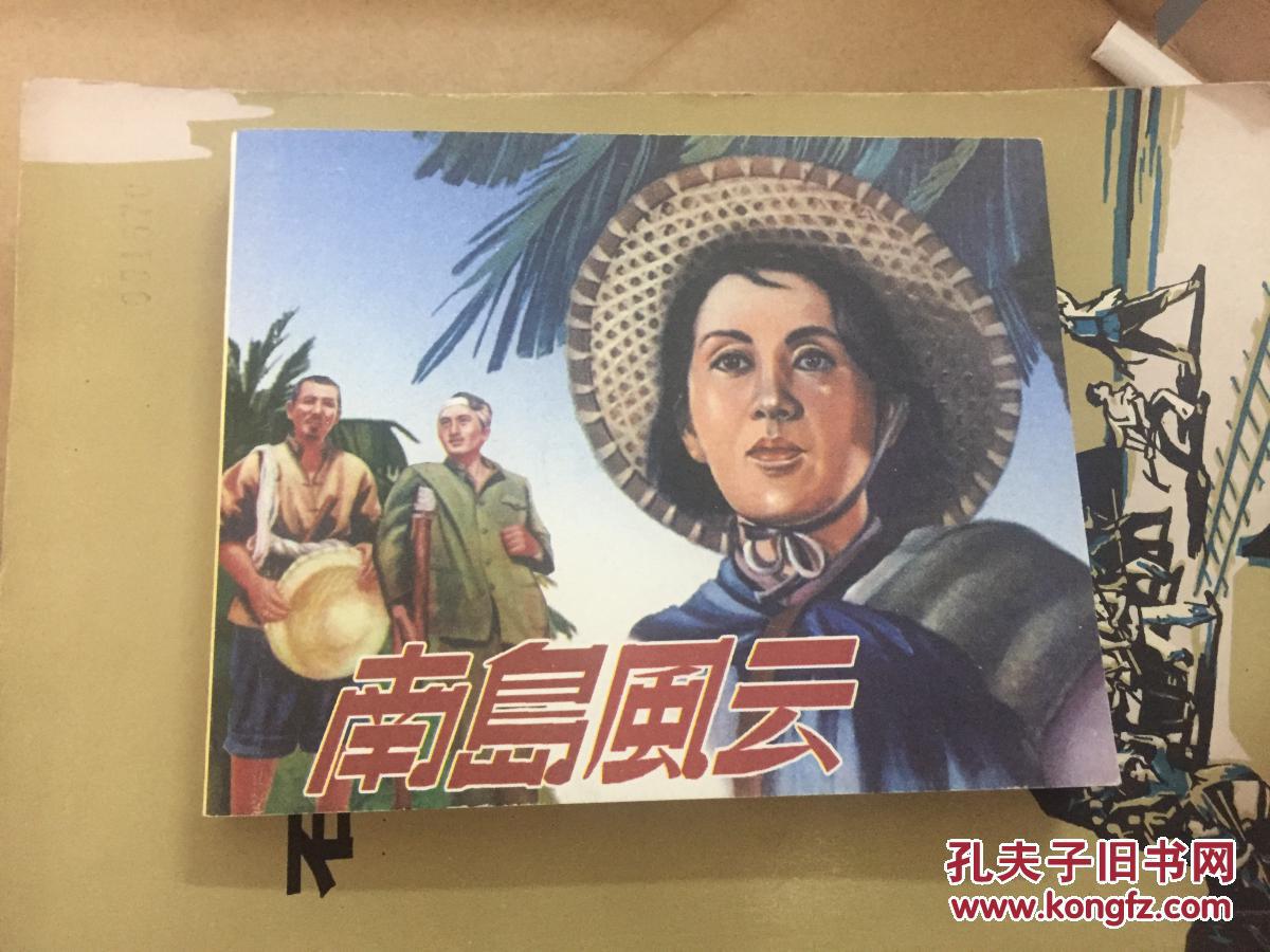 南岛风云