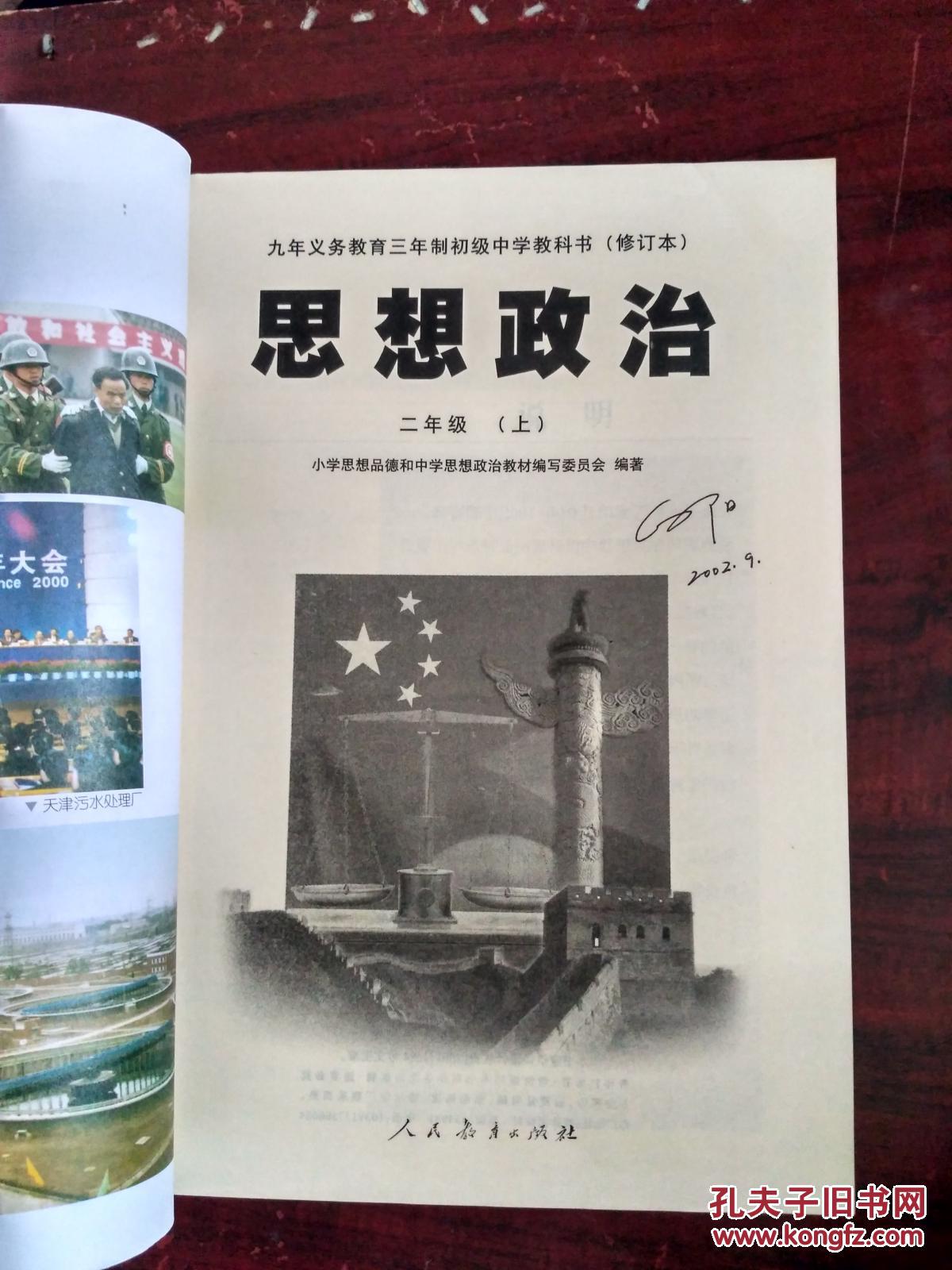 九年义务教育三年制初级中学教科书(修订本 思想政治 二年级(上册)