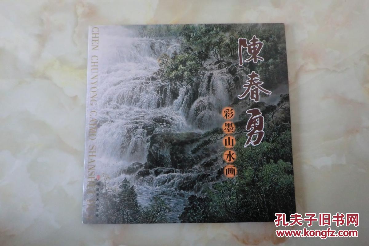 陈春勇彩墨山水画
