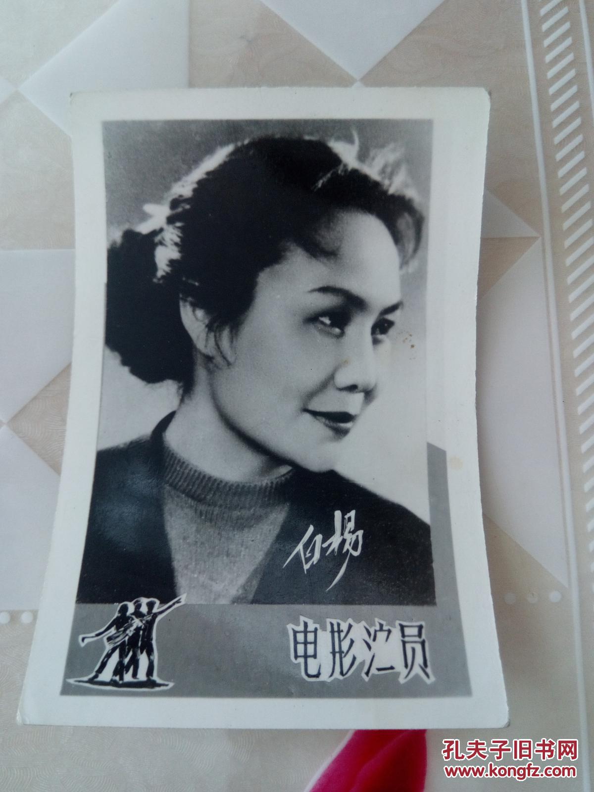 老照片(电影演员.白杨)