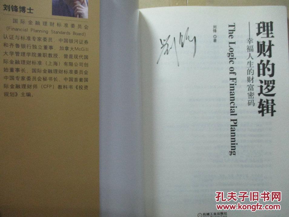 理财的逻辑:幸福人生的财富密码【刘锋 签名本】