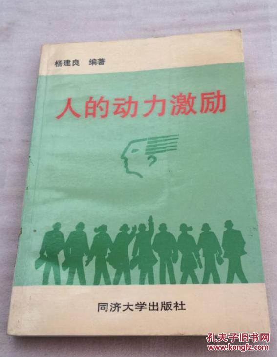 人的动力激励