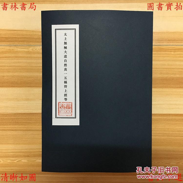 【图】太上无极大道自然真一五称符上经 太上