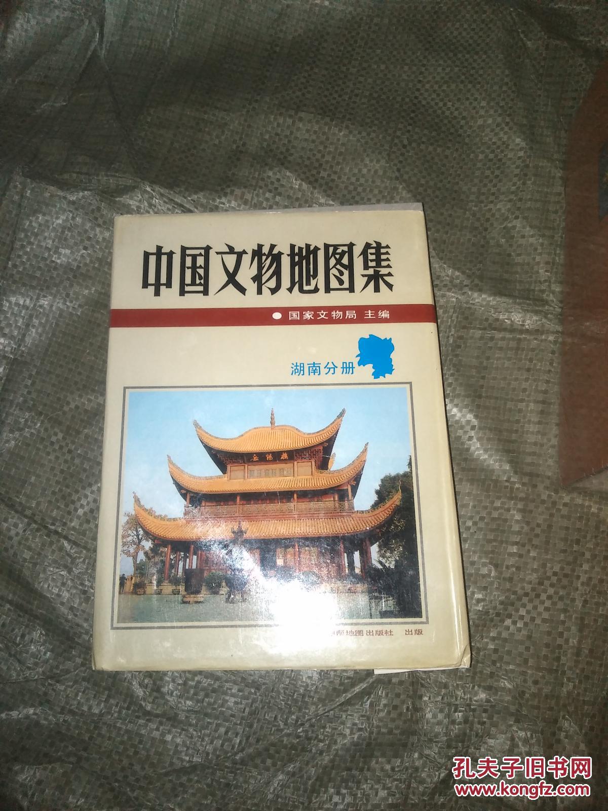 中国文物地图集 湖北分册(上下)