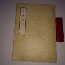北梦琐言 中国文学参考资料丛书 1960年初版初印 仅印5500册 私藏好品