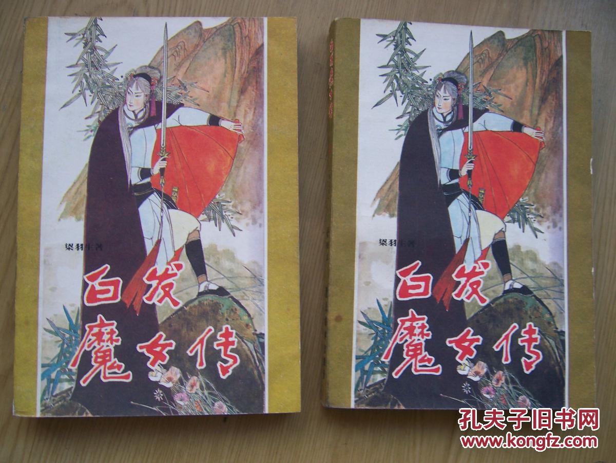 白发魔女传 (梁羽生著.老版.32开.近全品)全二册【ab
