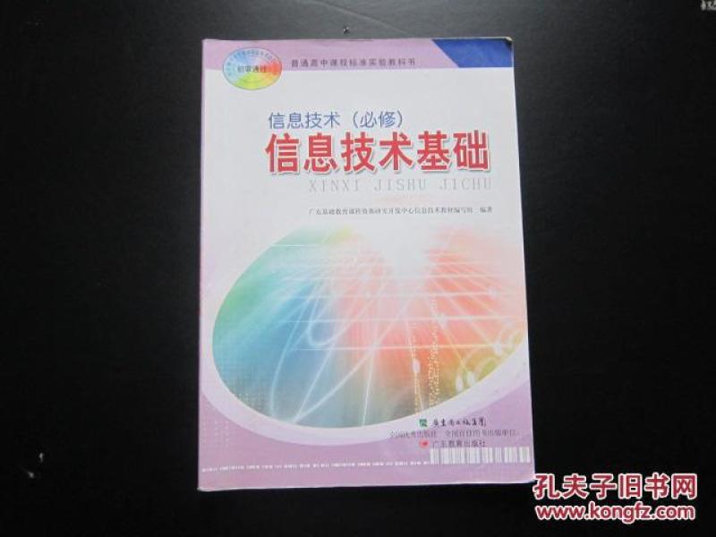 高中信息技术课本必修信息技术基础