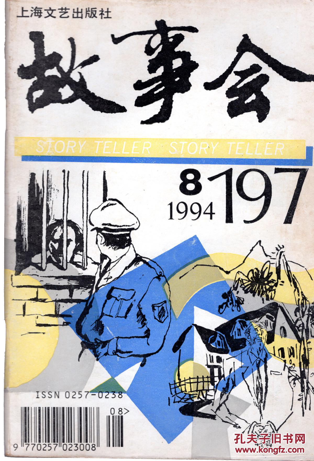 故事会(1994:8)总第197期 书脊有破损