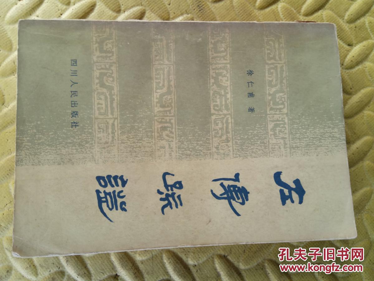 【图】左传疏证(作者徐仁甫是古代汉语研究专