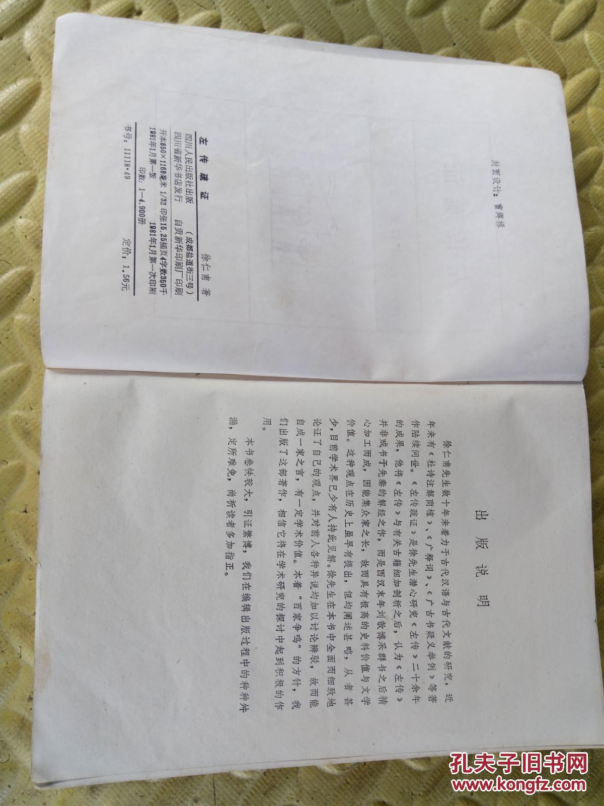 【图】左传疏证(作者徐仁甫是古代汉语研究专