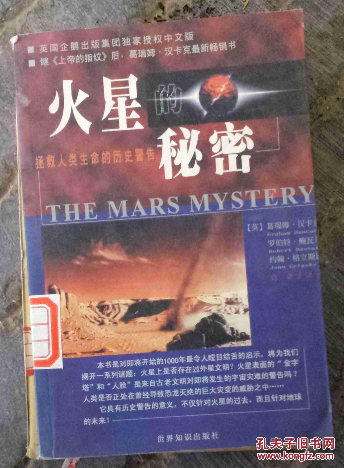 火星的秘密