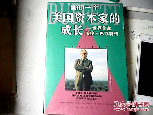 一个美国资本家的成长