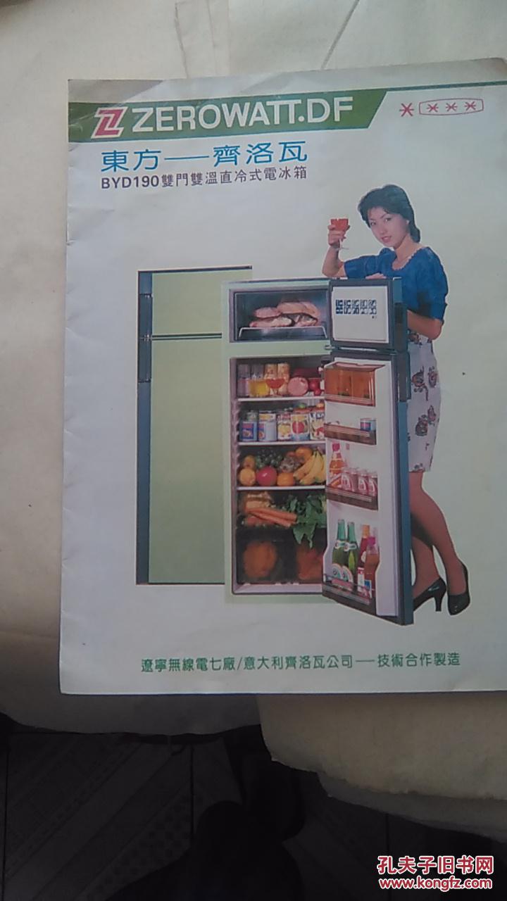 东方齐洛瓦双门双温直冷式电冰箱说明书