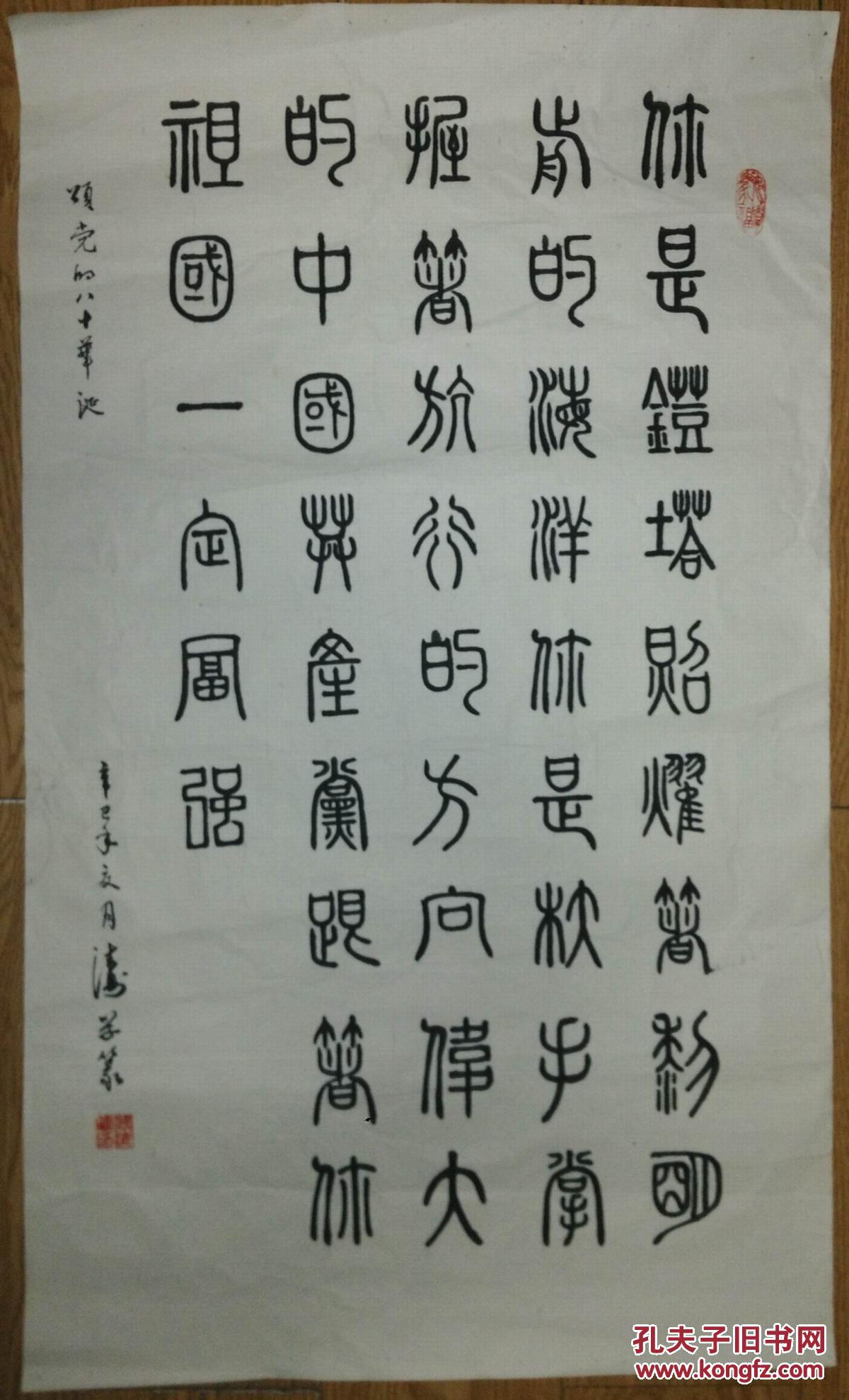 手书真迹书法:阎清涛篆书《颂党的八十华诞》托片
