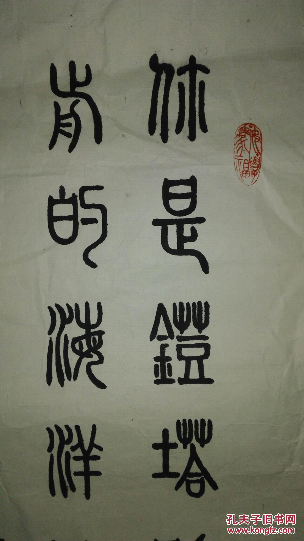 手书真迹书法:阎清涛篆书《颂党的八十华诞》托片