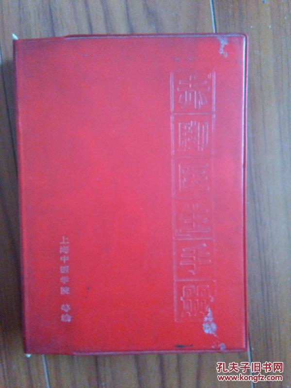 赤脚医生手册 上海版