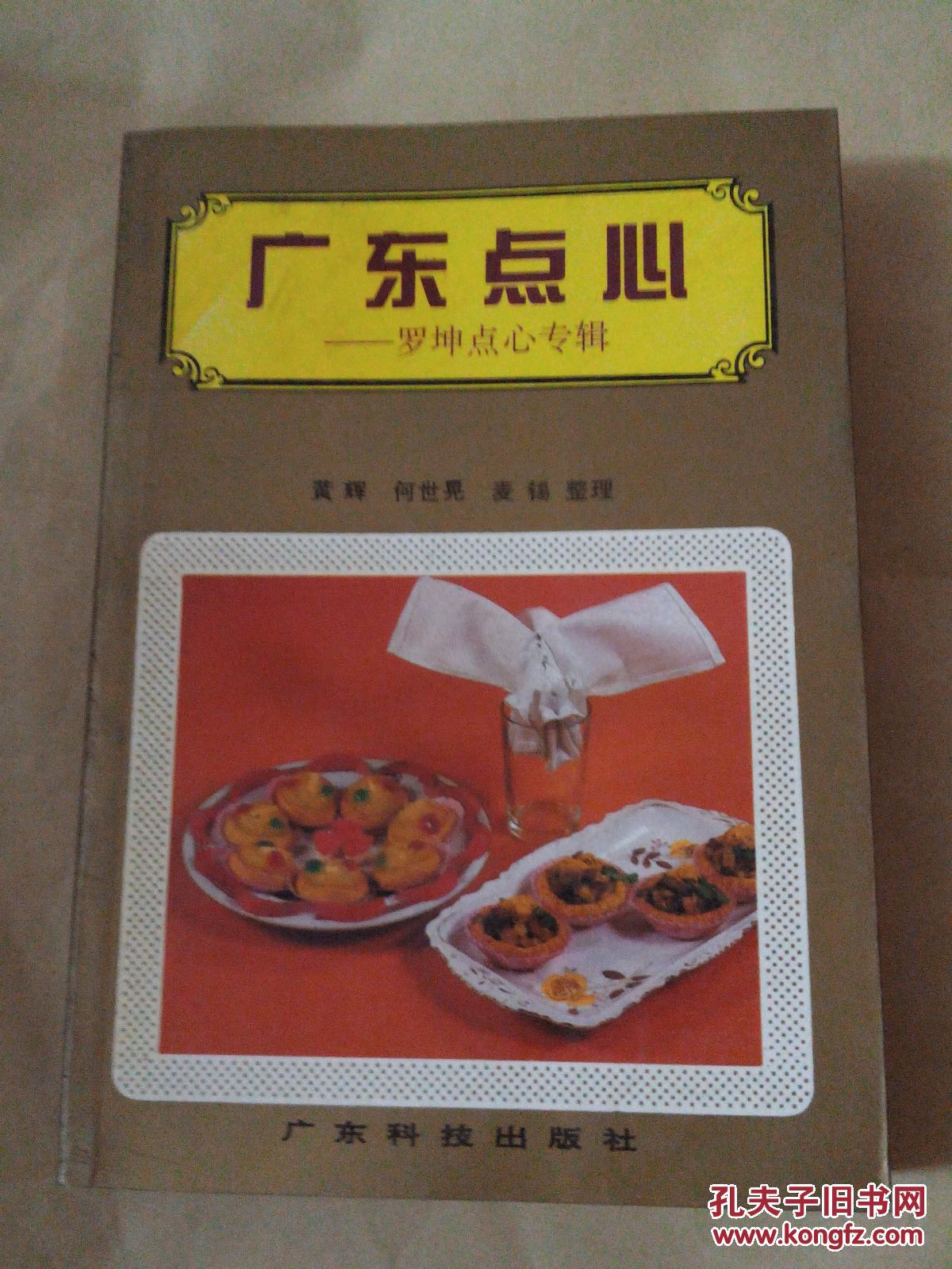 广东点心 罗坤点心专辑