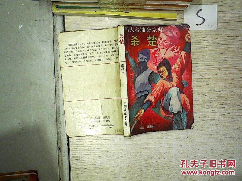 四大名捕会京师.杀楚,、,