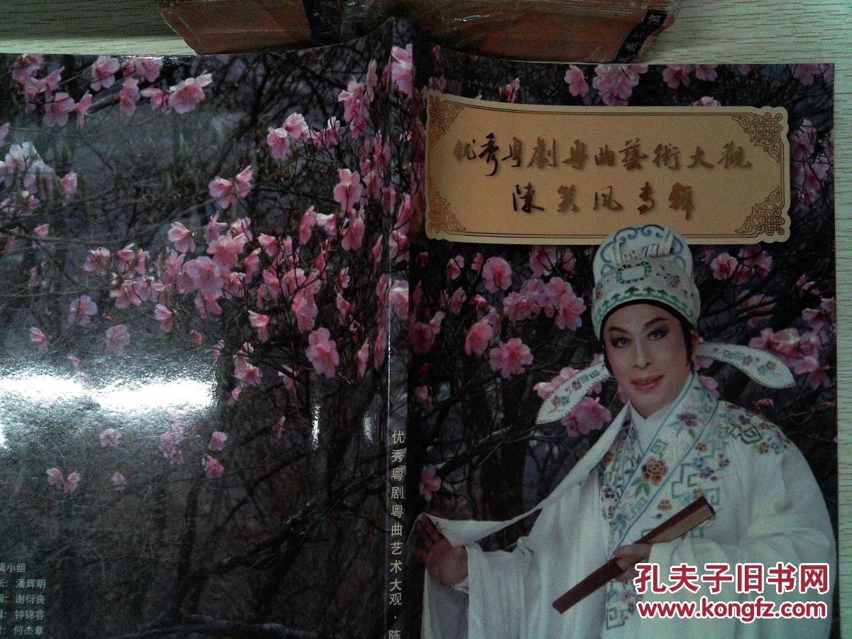 优秀粤剧粤曲艺术大观 陈笑风专辑