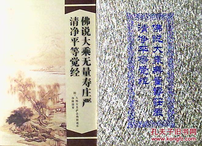 佛说大乘无量寿庄严清净平等觉经( 带精美金色硬装外套,注音读诵本)