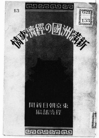 满洲国gdp_满洲国经济金融概况 1933年11月 复印