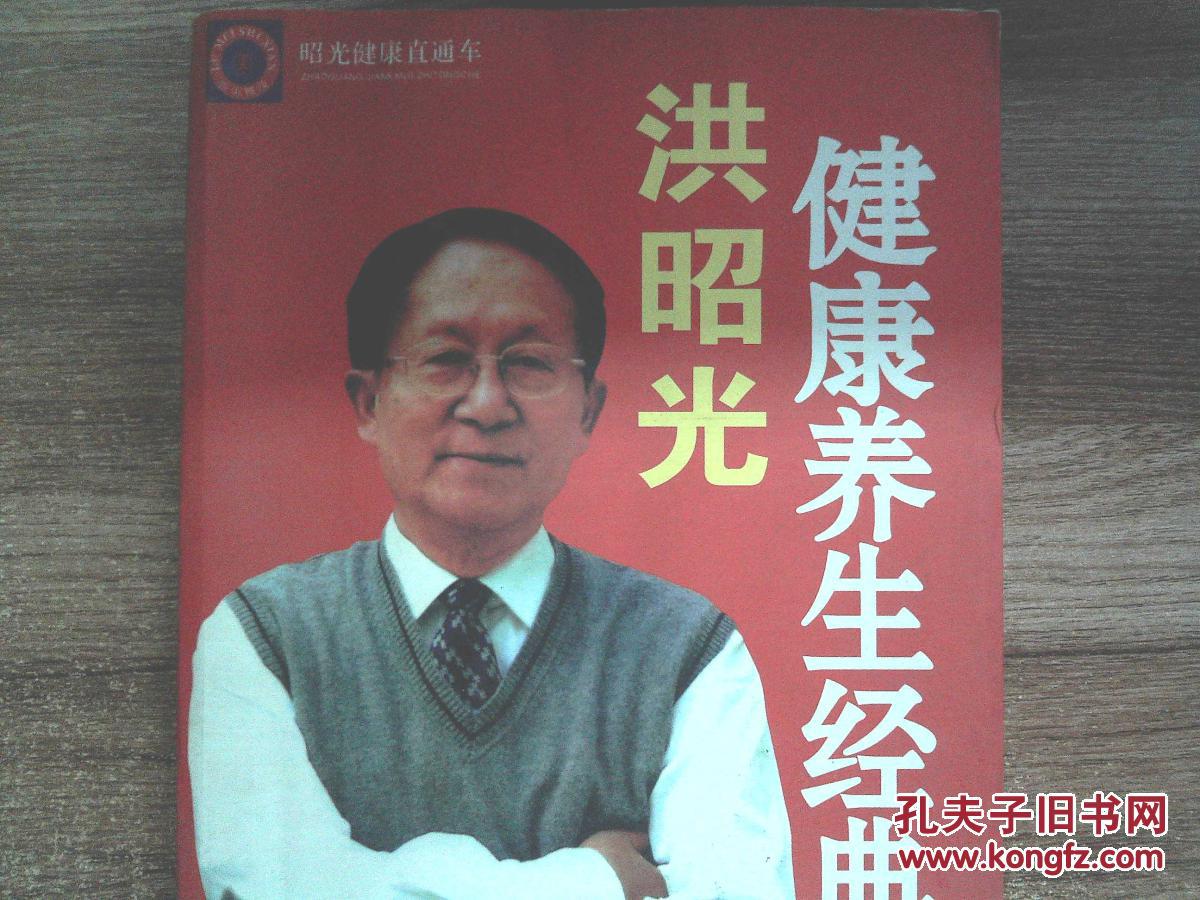 洪昭光健康养生经典