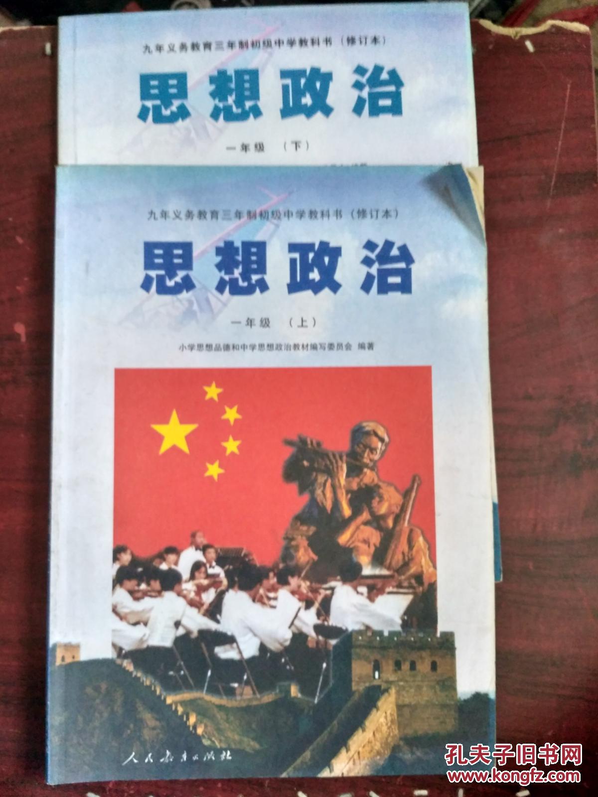 九年义务教育三年制初级中学教科书(修订本) 思想政治 一年级 (上,下)