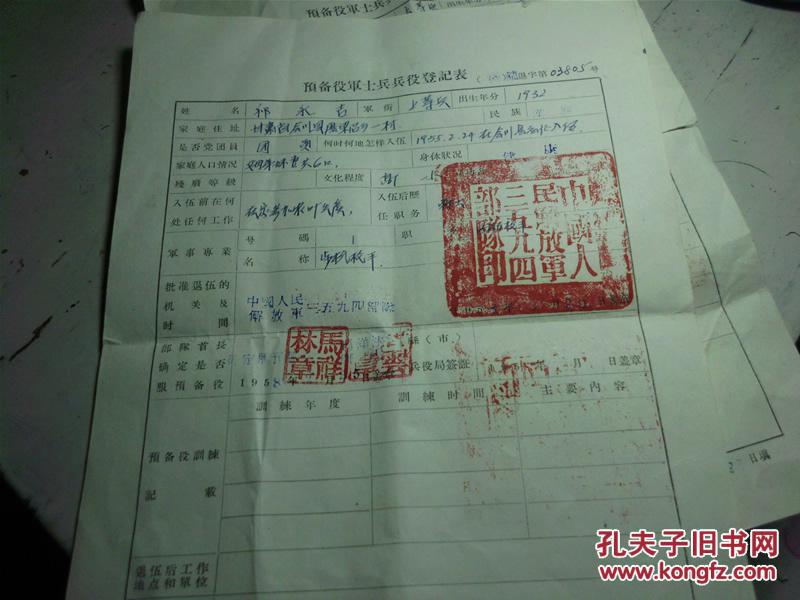 1958年预备役军士兵兵役登记证 2张合售 印章三枚