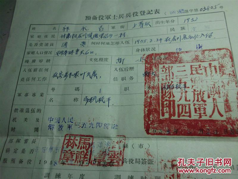 1958年预备役军士兵兵役登记证 2张合售 印章三枚