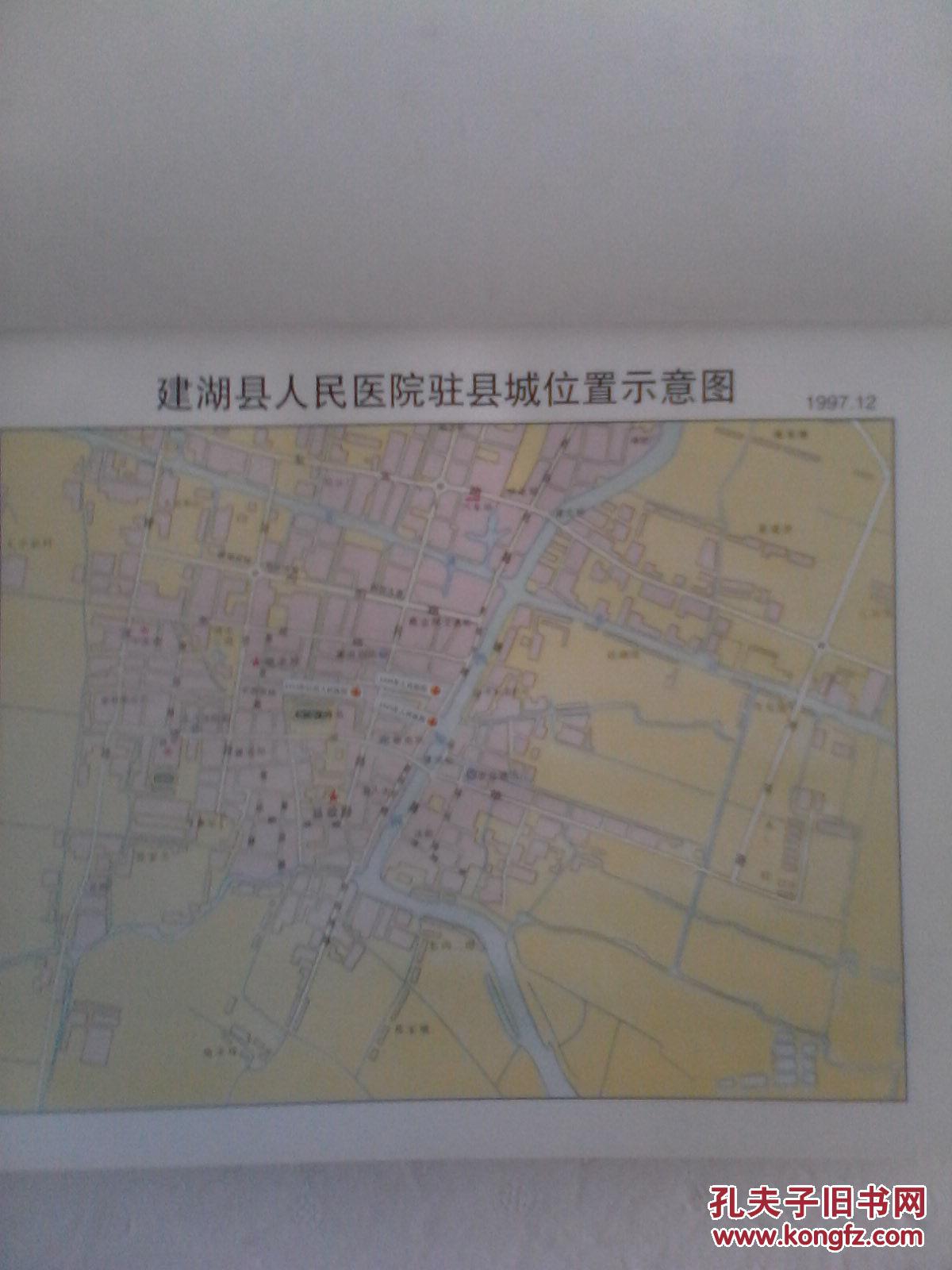 地方志-----建湖县人民医院志(1948～1998) 硬精装 16开 316页 一版一