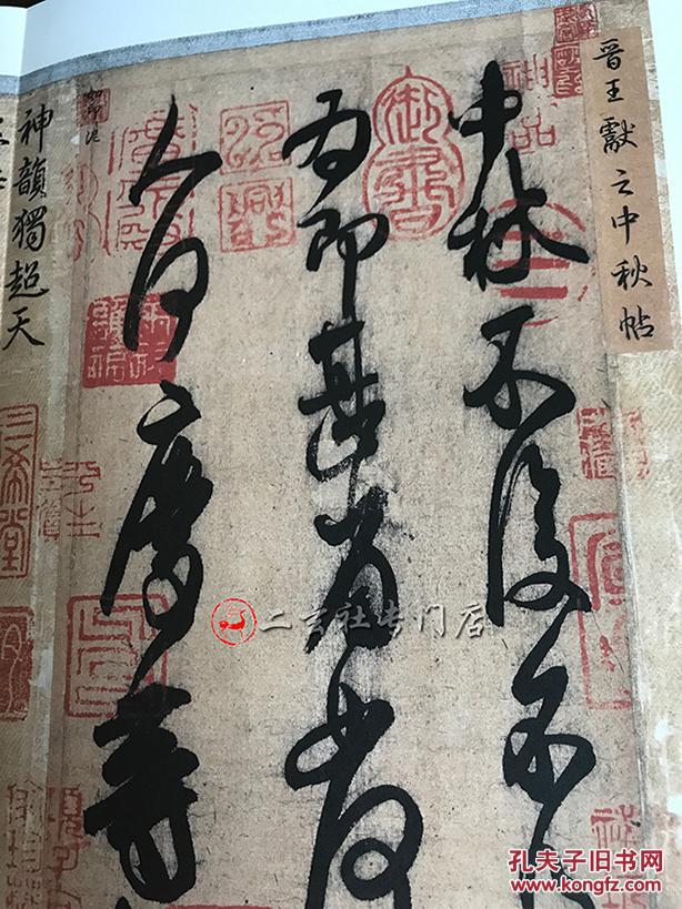 现货 二玄社绝版书 原色法帖33【中秋帖】王献之草书墨迹 一版一印