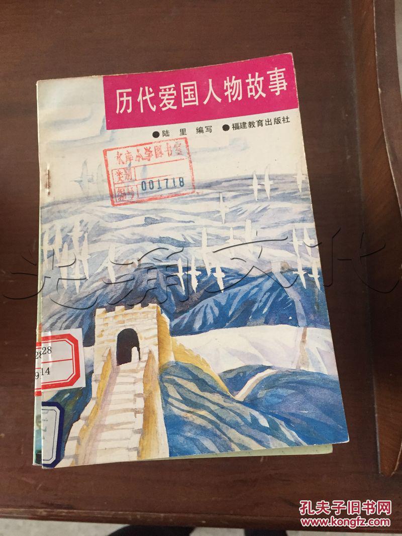 历代爱国人物故事---[id:102447][%#34b3%#]---[中图分类法][!i287.