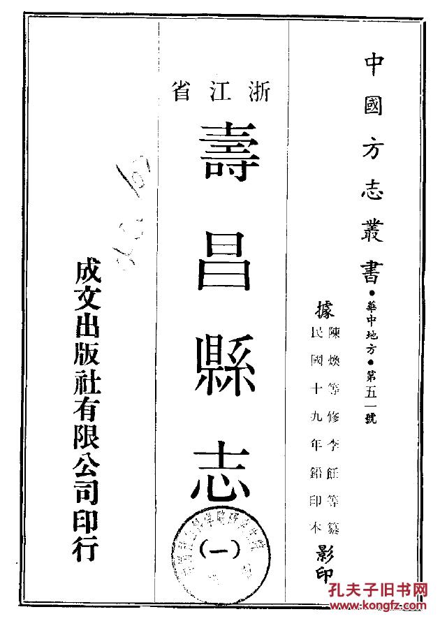 寿昌县志(二本八卷 不全 民国版 浙江) 16开 936页 【陈焕 李饪 等