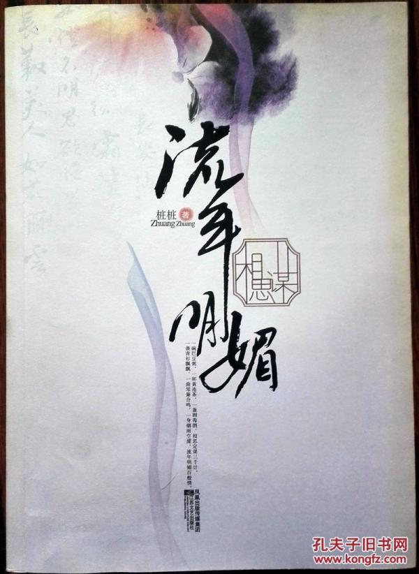 流年明媚相思谋