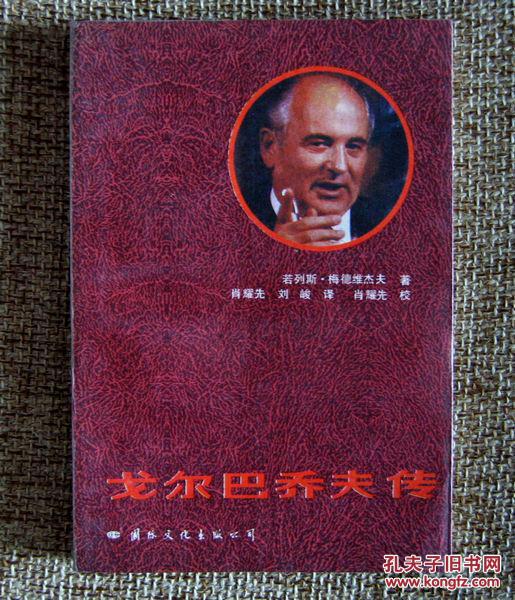 戈尔巴乔夫传
