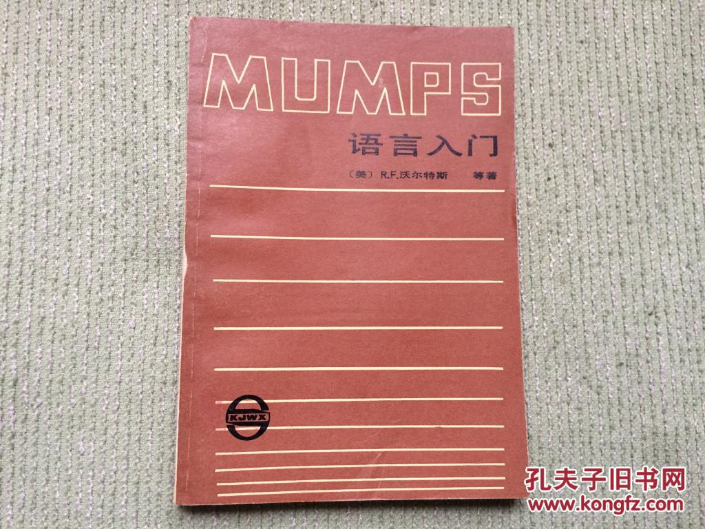 MUMPS语言入门