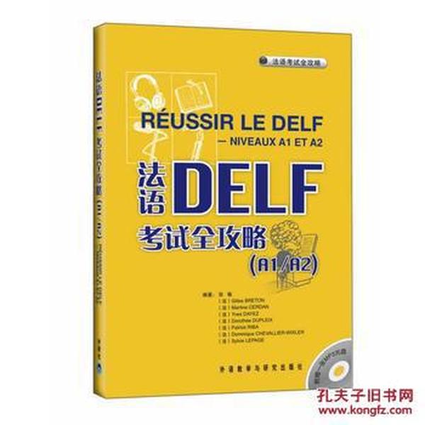 法语DELF考试全攻略(A1\/A2)(配MP3)--原版引