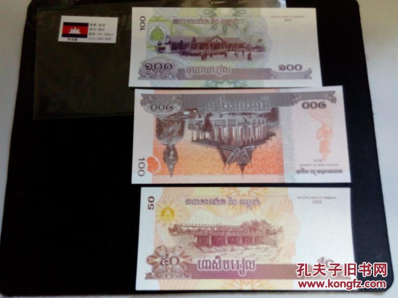 柬埔寨,50,100瑞尔纸币各一张及100瑞尔领袖头
